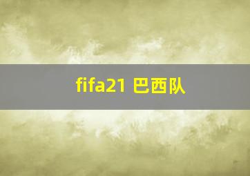 fifa21 巴西队